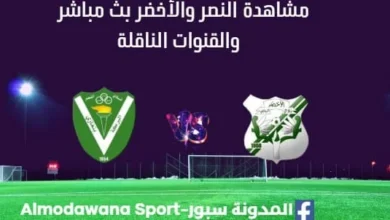 مشاهدة مباراة النصر والأخضر بث مباشر النصر والأخضر