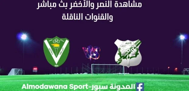 مشاهدة مباراة النصر والأخضر بث مباشر النصر والأخضر