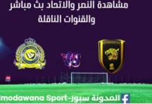 مشاهدة النصر والاتحاد بث مباشر النصر والاتحاد