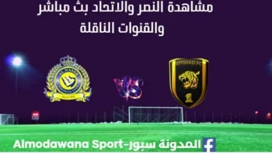مشاهدة النصر والاتحاد بث مباشر النصر والاتحاد