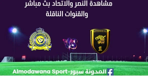 مشاهدة النصر والاتحاد بث مباشر النصر والاتحاد