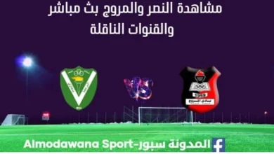 مشاهدة مباراة النصر والمروج بث مباشر النصر والمروج