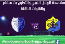 مشاهدة مباراة الهلال الليبي والتعاون بث مباشر الهلال الليبي والتعاون