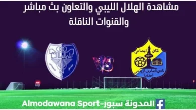 مشاهدة مباراة الهلال الليبي والتعاون بث مباشر الهلال الليبي والتعاون