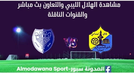 مشاهدة مباراة الهلال الليبي والتعاون بث مباشر الهلال الليبي والتعاون