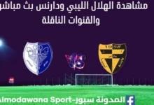 مشاهدة مباراة الهلال الليبي ودارنس بث مباشر الهلال الليبي ودارنس