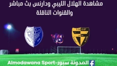 مشاهدة مباراة الهلال الليبي ودارنس بث مباشر الهلال الليبي ودارنس