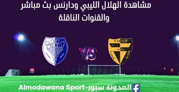 مشاهدة مباراة الهلال الليبي ودارنس بث مباشر الهلال الليبي ودارنس