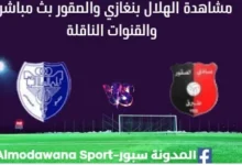 مشاهدة الهلال بنغازي والصقور بث مباشر الهلال بنغازي والصقور