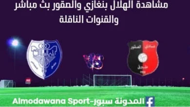 مشاهدة الهلال بنغازي والصقور بث مباشر الهلال بنغازي والصقور