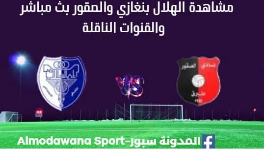 مشاهدة الهلال بنغازي والصقور بث مباشر الهلال بنغازي والصقور