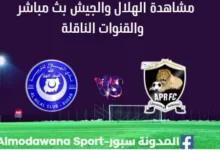 مشاهدة الهلال السوداني والجيش بث مباشر الهلال والجيش الرواندي