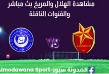 مشاهدة الهلال والمريخ بث مباشر الهلال والمريخ