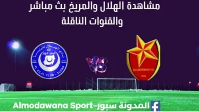 مشاهدة الهلال والمريخ بث مباشر الهلال والمريخ