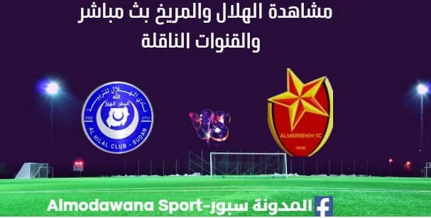 مشاهدة الهلال والمريخ بث مباشر الهلال والمريخ