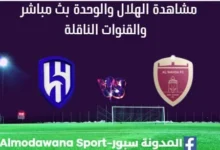 مشاهدة الهلال والوحدة بث مباشر الهلال والوحدة