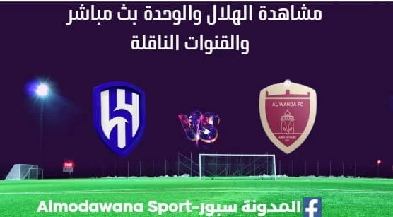 مشاهدة الهلال والوحدة بث مباشر الهلال والوحدة