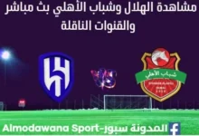 مشاهدة الهلال وشباب الأهلي بث مباشر الهلال وشباب الأهلي