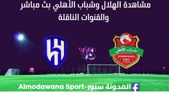 مشاهدة الهلال وشباب الأهلي بث مباشر الهلال وشباب الأهلي