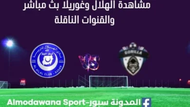 مشاهدة الهلال وغوريلا بث مباشر الهلال وغوريلا