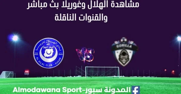 مشاهدة الهلال وغوريلا بث مباشر الهلال وغوريلا
