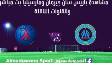 مشاهدة باريس سان جيرمان ومارسيليا بث مباشر باريس سان جيرمان ومارسيليا