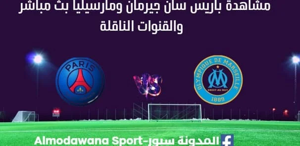 مشاهدة باريس سان جيرمان ومارسيليا بث مباشر باريس سان جيرمان ومارسيليا