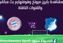 مشاهدة بايرن ميونخ وهوفنهايم بث مباشر بايرن ميونخ وهوفنهايم
