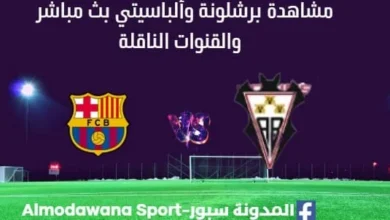 مشاهدة برشلونة وألباسيتي بث مباشر برشلونة وألباسيتي