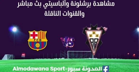 مشاهدة برشلونة وألباسيتي بث مباشر برشلونة وألباسيتي