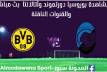 مشاهدة بوروسيا دورتموند وأتالانتا بث مباشر بوروسيا دورتموند وأتالانتا