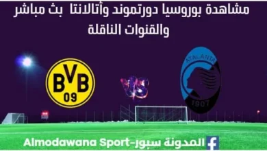مشاهدة بوروسيا دورتموند وأتالانتا بث مباشر بوروسيا دورتموند وأتالانتا