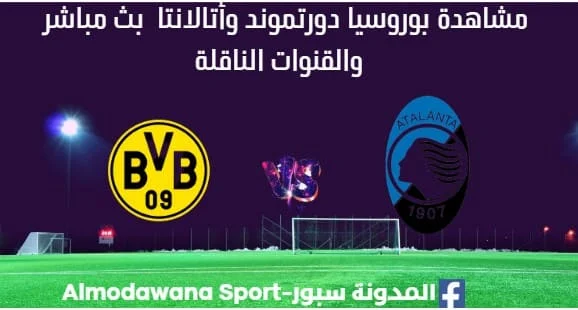 مشاهدة بوروسيا دورتموند وأتالانتا بث مباشر بوروسيا دورتموند وأتالانتا