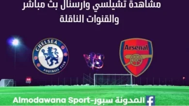 مشاهدة تشيلسي و أرسنال بث مباشر تشيلسي و أرسنال