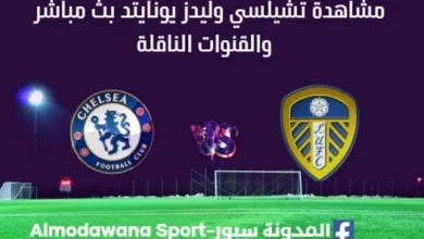 مشاهدة تشيلسي وليدز يونايتد بث مباشر
