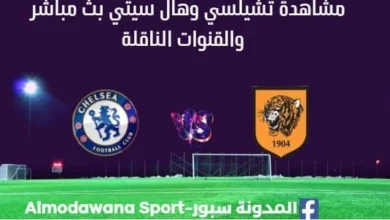 مشاهدة تشيلسي وهال سيتي بث مباشر تشيلسي وهال سيتي