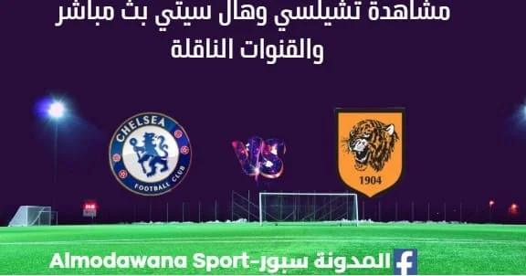 مشاهدة تشيلسي وهال سيتي بث مباشر تشيلسي وهال سيتي