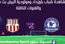 مشاهدة شباب بلوزداد ومولودية البيض بث مباشر شباب بلوزداد ومولودية البيض