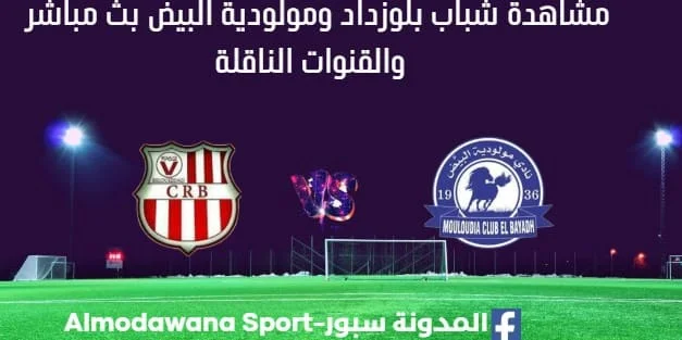 مشاهدة شباب بلوزداد ومولودية البيض بث مباشر شباب بلوزداد ومولودية البيض