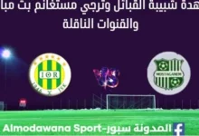 مشاهدة شبيبة القبائل وترجي مستغانم بث مباشر شبيبة القبائل وترجي مستغانم