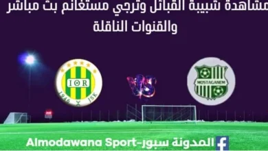 مشاهدة شبيبة القبائل وترجي مستغانم بث مباشر شبيبة القبائل وترجي مستغانم