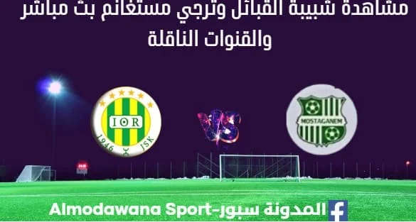 مشاهدة شبيبة القبائل وترجي مستغانم بث مباشر شبيبة القبائل وترجي مستغانم