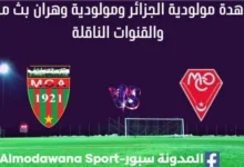 مشاهدة مولودية الجزائر ومولودية وهران بث مباشر مولودية الجزائر ومولودية وهران