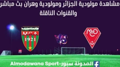 مشاهدة مولودية الجزائر ومولودية وهران بث مباشر مولودية الجزائر ومولودية وهران