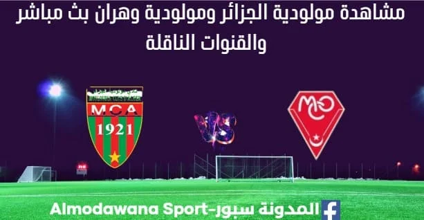 مشاهدة مولودية الجزائر ومولودية وهران بث مباشر مولودية الجزائر ومولودية وهران