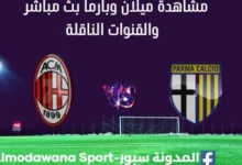 مشاهدة مباراة ميلان وبارما بث مباشر ميلان وبارم
