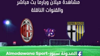 مشاهدة مباراة ميلان وبارما بث مباشر ميلان وبارم