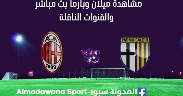 مشاهدة مباراة ميلان وبارما بث مباشر ميلان وبارم