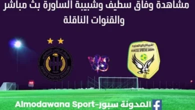 مشاهدة وفاق سطيف وشبيبة الساورة بث مباشر وفاق سطيف وشبيبة الساورة