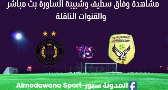 مشاهدة وفاق سطيف وشبيبة الساورة بث مباشر وفاق سطيف وشبيبة الساورة